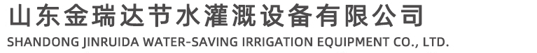 山東含羞草影视節水灌溉(gài)設備有限公司