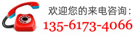谘詢熱(rè)線(xiàn):13561734066
